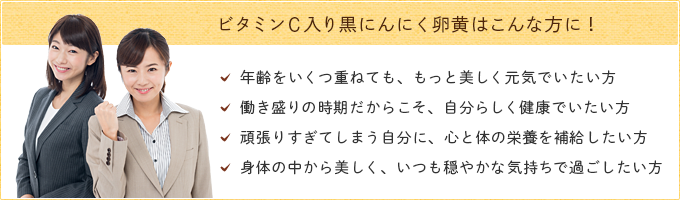 ビタミンC入り黒にんにく卵黄はこんな方に！