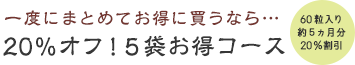 一度にまとめてお得に買うなら…20％オフ！5袋パック商品
