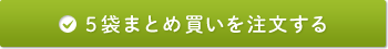 5袋まとめ買いを注文する