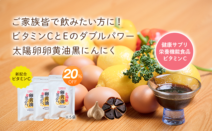 ご家族皆で飲みたい方に！ビタミンCとEのダブルパワー太陽卵卵黄油黒にんにく