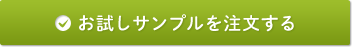 お試しサンプルを注文する