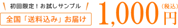 全国送料無料お届け 1,000円