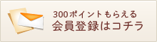 会員登録はコチラ