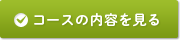 コースの内容を見る