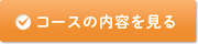 コースの内容を見る