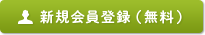 新規会員登録（無料）