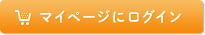マイページにログイン