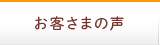 お客さまの声