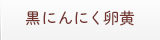 黒にんにく卵黄