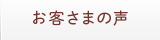 お客さまの声