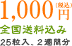 1,000円 全国送料無料