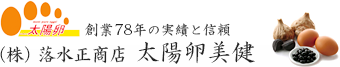 創業78年の実績と信頼（株）落水正商店 太陽卵美健