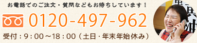 お電話でのご注文もお待ちしています！0120-497-962 受付：9：00～18：00（土日・年末年始休み）