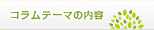 コラムテーマの内容