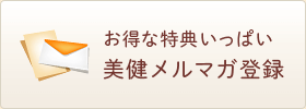お得な特典いっぱい！美健メルマガ登録
