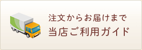 注文からお届けまで…当店ご利用ガイド