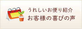 うれしいお便り紹介！お客様の喜びの声