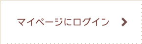 マイページにログイン