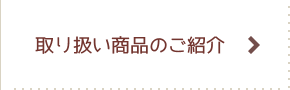 取り扱い商品のご紹介