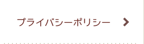 プライバシーポリシー