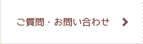 ご質問・お問い合わせ