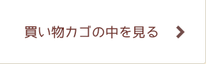 買い物カゴの中を見る