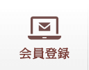 会員登録