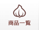 商品一覧