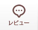 レビュー