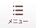 メニュー