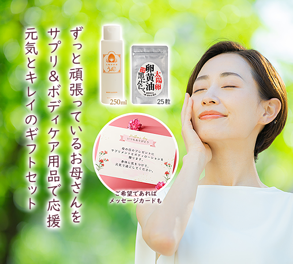 ずっと頑張っているお母さんをサプリ&ボディケア用品で応援元気とキレイのギフトセット