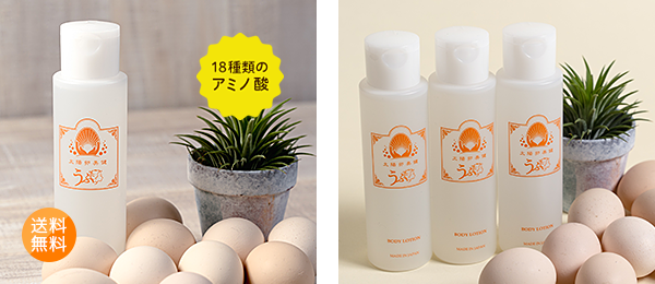 卵殻膜エキス配合ボディローション