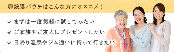 卵殻膜パウチはこんな方にオススメ