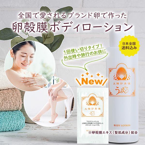 全国で愛されるブランド卵で作った卵殻膜ボディローション