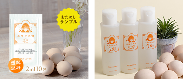 卵殻膜エキス配合ボディローション