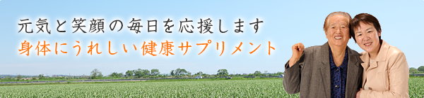 元気と笑顔の毎日を応援します!身体にうれしい健康サプリメント
