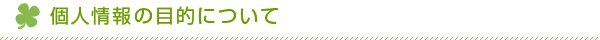 個人情報の目的について