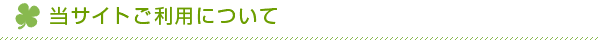 当サイトご利用について