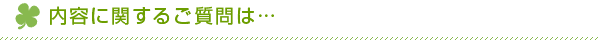 内容に関するご質問は…
