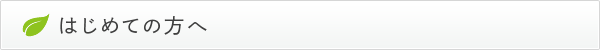 はじめての方へ