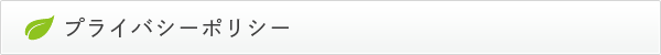 プライバシーポリシ