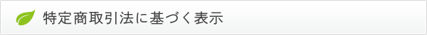 特定商取引法に基づく表示