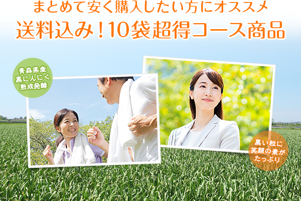 まとめて安く購入したい方にオススメ!送料込み!10袋超得コース商品