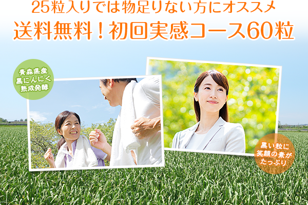 25粒入りでは物足りない方にオススメ!送料込み!初回実感コース60粒