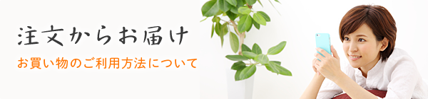 注文からお届け