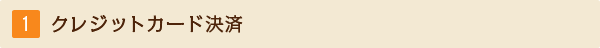 クレジットカード決済