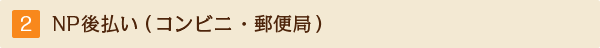 NP後払い（コンビニ・郵便局）
