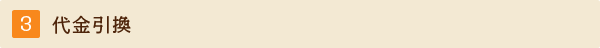 代金引換