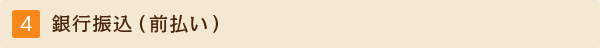 銀行振込（前払い）