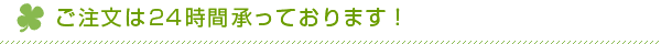 ご注文は24時間承っております！